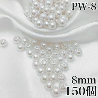 【R7521】パールビーズ　穴あり　ホワイト　8mm 150個(各種パーツ)