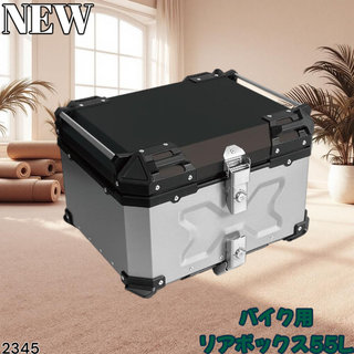 #2345 バイク リアボックス 55L シルバー ※一部地域離島別途配送料有(その他)
