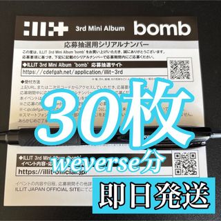 illit bomb シリアルナンバー 30枚セット 新品未使用 アイリット(K-POP/アジア)