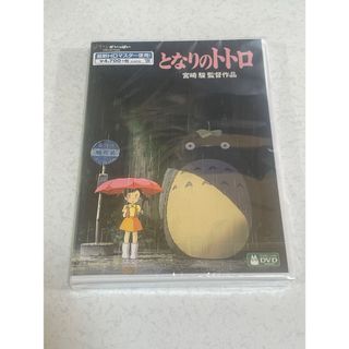 シュリンク未開封新品 となりのトトロ DVD(アニメ)