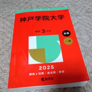 キョウガクシャ(教学社)の神戸学院大学赤本2025(語学/参考書)