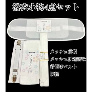 浴衣着付け小物4点セット(和装小物)