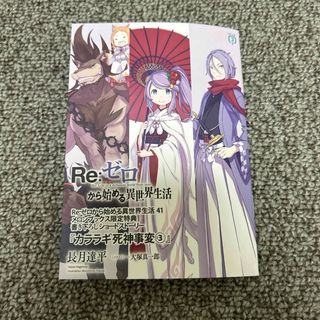 Re:ゼロから始める異世界生活 41巻 メロンブックス 特典 ss 小冊子(文学/小説)
