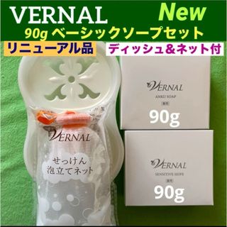 ヴァーナル(VERNAL)の【リニューアル最新】30gミニソープ セット ◆ミニ専用ケース＆ディッシュ付◆(洗顔料)