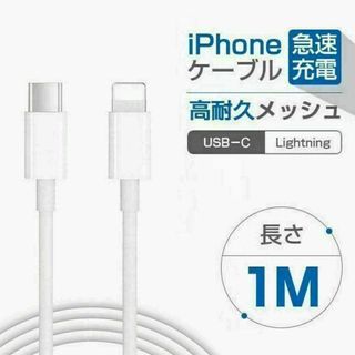 1M 2本 iPhone 充電ケーブル 急速 ライトニング タイプC 純正品質(バッテリー/充電器)