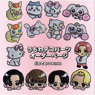 【オーダー受付中】うちわデコパーツ(アイドルグッズ)