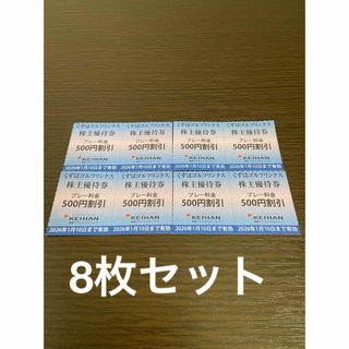 ★最新★ 8枚セット　くずはゴルフリンクス 優待券 500円割引(ゴルフ場)
