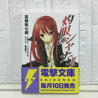 灼眼のシャナSII (電撃文庫) 高橋 弥七郎; いとう のいぢ