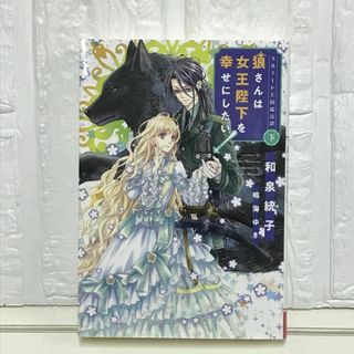 ミルナート王国瑞奇譚(下)狼さんは女王陛下を幸せにしたい! (ウィングス文庫) 和泉 統子; 鳴海 ゆき(その他)