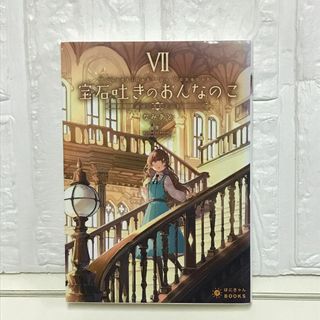 宝石吐きのおんなのこ7~追憶に沈む学び舎~ (ぽにきゃんBOOKSライトノベルシリーズ) [文庫] なみあと; 景(その他)