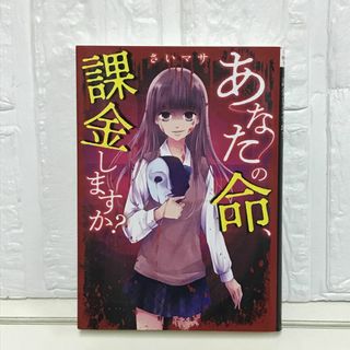 あなたの命、課金しますか? (野いちご文庫) [文庫] さいマサ(その他)