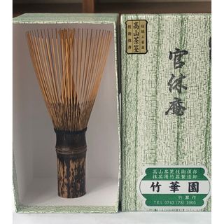 新品！高山茶筅　官休庵25本と宗編流9本(調理道具/製菓道具)