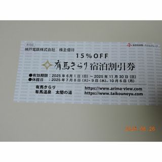 有馬きらり宿泊割引券　NO1(宿泊券)