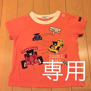 ダブルビー(DOUBLE.B)のchan-kakku様専用 ダブルビー(Ｔシャツ)