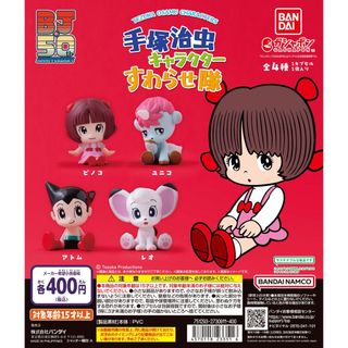 【新品/未使用】手塚治虫キャラクターすわらせ隊 ガチャ 全4種(その他)