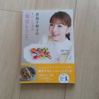 シュフノトモシャ(主婦の友社)の君島十和子のおいしい美容「腸活レシピ」(料理/グルメ)
