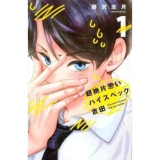 [351636]超絶片思いハイスペック吉田(3冊セット)第 1〜3 巻 レンタル落ち【全巻 コミック・本 中古 Comic】レンタル落ち(少女漫画)