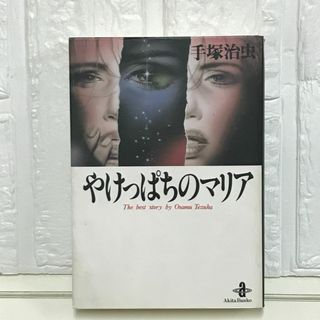 やけっぱちのマリア (秋田文庫 1-47) 手塚 治虫(その他)