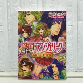 戦国アンジェリーク 太陽の国と炎の使者 (ビーズログ文庫) 藤咲あゆな; 羽鳥まりえ(その他)