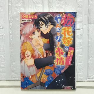 (仮)花嫁のやんごとなき事情 -離婚できなきゃ大戦争!?- (ビーズログ文庫) 夕鷺かのう; 山下ナナオ(その他)