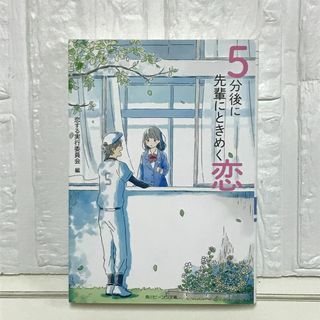 5分後に先輩にときめく恋 (角川ビーンズ文庫) 恋する実行委員会; いつか(その他)
