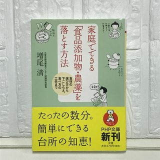 家庭でできる「食品添加物・農薬」を落とす方法 (PHP文庫 ま 42-1) 増尾 清(その他)