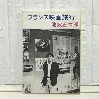 フランス映画旅行 (新潮文庫 い 16-48) 池波 正太郎(その他)