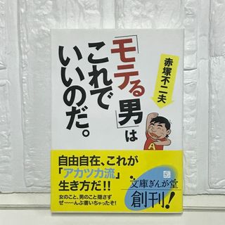 「モテる男」はこれでいいのだ。 (文庫ぎんが堂) (文庫ぎんが堂 あ 1-1) 赤塚不二夫(その他)