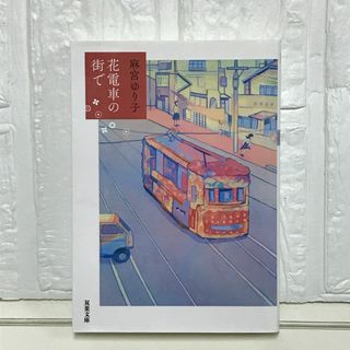 花電車の街で (双葉文庫) 麻宮 ゆり子(その他)