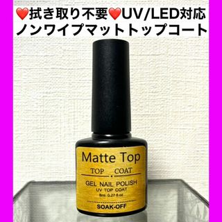 ノンワイプ マットジェル マットトップコート 艶消し ジェルネイル カラージェル(ネイルトップコート/ベースコート)