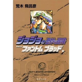 ジョジョの奇妙な冒険（第1・2部） ファントムブラッド・戦闘潮流 文庫版 コミック 1-7巻セット （化粧ケース入り） （集英社文庫―コミック版）（コミック） 全巻セット(その他)