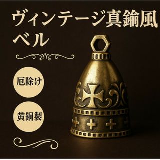 真鍮製 ガーディアン ベル キーホルダー お守り 装飾　2個セット　ss105(その他)