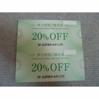 13時迄即日発送　はるやまホールディングス　株主優待券　2枚　2割引券(ショッピング)