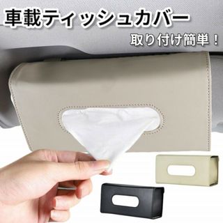 車載 ティッシュホルダー サンバイザー ティッシュボックス ベージュ　ss88(車内アクセサリ)
