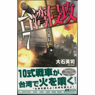 台湾侵攻７-首都侵攻 (C★NOVELS 34-144)      (アート/エンタメ)