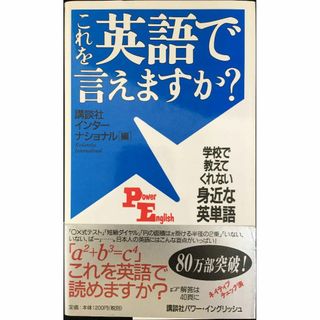これを英語で言えますか: 学校で教えてくれない身近な英単語 (講談社(アート/エンタメ)