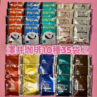 サワイコーヒー(SAWAI COFFEE)の澤井珈琲　ドリップコーヒー　10種35袋Ｚ (コーヒー)