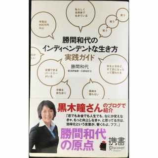 勝間和代のインディペンデントな生き方 実践ガイド (ディスカヴァー携(アート/エンタメ)