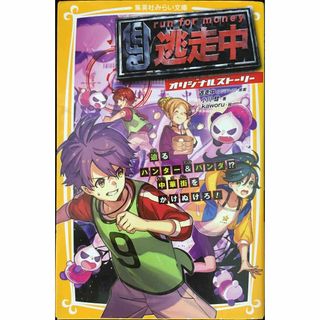 逃走中 オリジナルストーリー 迫るハンター&パンダ!? 中華街をかけ(アート/エンタメ)