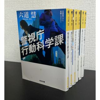 【書籍】警視庁行動科学課シリーズ(文庫版)セット/全巻セット/全6巻セット/d7990-0002-S07(文学/小説)