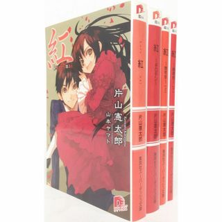 【書籍】紅シリーズ(文庫版)セット/全巻セット/全5巻セット/25061-0049-S49(文学/小説)