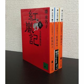 【書籍】紅嵐記(文庫版)全巻セット/全3巻セット/25061-0056-S32(文学/小説)