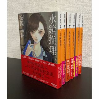 【書籍】水鏡推理(文庫版)セット/全巻セット/全6巻セット/25061-0057-S73(文学/小説)