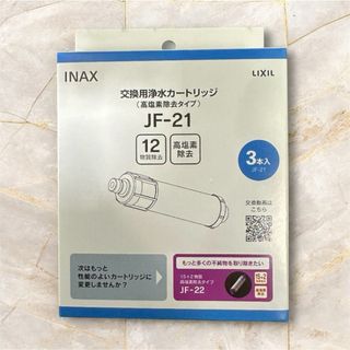 INAX 交換用浄水カートリッジ JF-21 3個セット(浄水機)