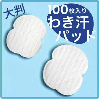 脇汗パット １００枚 無香料 汗ジミ 防止 汗 わき 防臭 強粘着 白 大判 a(制汗/デオドラント剤)