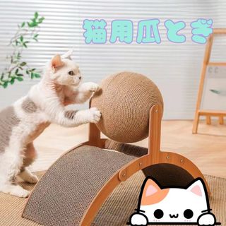 377 爪とぎボール 小サイズ 組立簡単 猫 猫用品 運動不足解消 ストレス解消(猫)