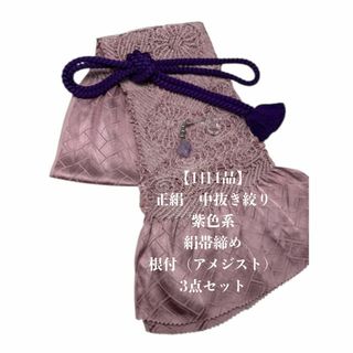【1日1品】0865正絹中抜き絞り帯揚げ＆根付（帯飾り）・天然石アメジスト(和装小物)