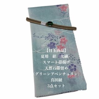 【目玉商品】0866夏用・絽スマート帯揚げ＆天然石帯留め 瑪瑙 ・根付・真田紐(和装小物)
