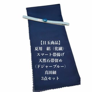 【目玉商品】0867夏用・絽スマート帯揚げ＆天然石帯留め 瑪瑙 ・根付・真田紐(和装小物)