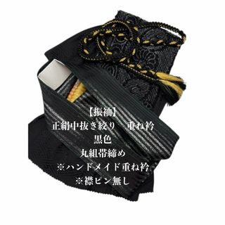 【振袖】6941正絹中抜き絞り帯揚げ＆重ね衿 帯締めセット 振袖 和装小物(和装小物)